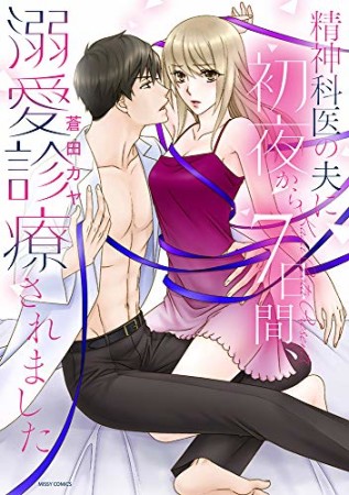 エロス・カウンセリング～新婚七日、夫に仕込まれるカラダ～1巻の表紙