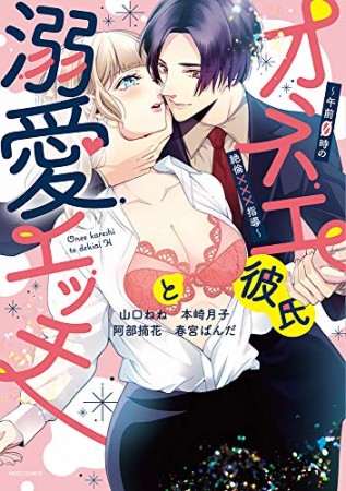 オネエ彼氏と溺愛エッチ～午前0時の絶倫×××指導～1巻の表紙