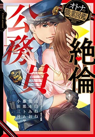 絶倫公務員 オトナの職業図鑑1巻の表紙