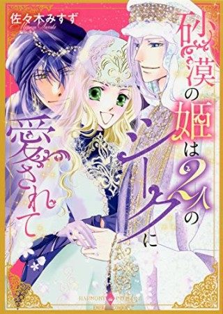 砂漠の姫は2人のシークに愛されて1巻の表紙