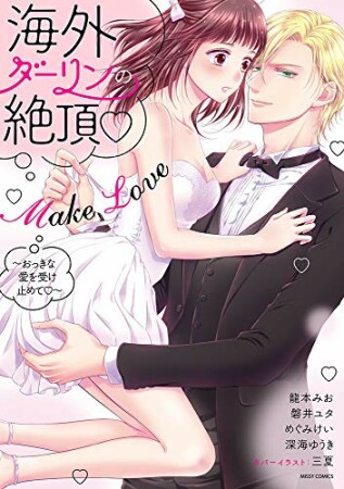 海外ダーリンの絶頂・Make Love1巻の表紙