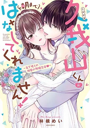 久我山くんが朝まではなしてくれません!  ~年下彼との秘密の新婚生活~1巻の表紙