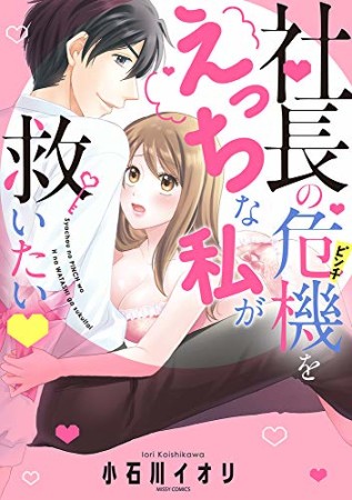 社長の危機をえっちな私が救いたい♥1巻の表紙