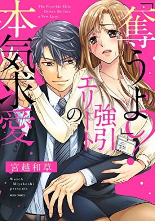 「奪うよ?」強引エリートの本気求愛1巻の表紙