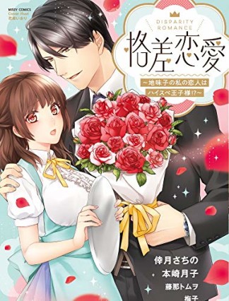 格差恋愛 ~地味子の私の恋人はハイスペ王子様!?~1巻の表紙