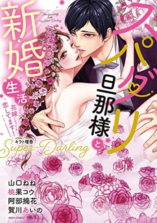 スパダリ旦那様と新婚生活 花嫁になっても恋してます!1巻の表紙