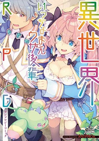 異世界いっちょまえウザ後輩RPGアンソロジーコミック1巻の表紙