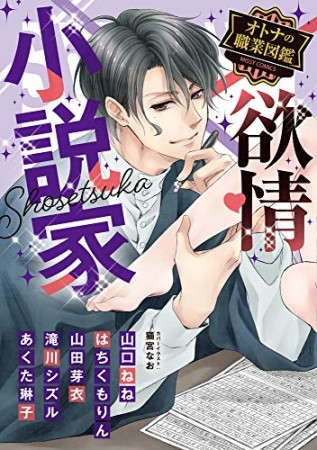 欲情作家 オトナの職業図鑑1巻の表紙