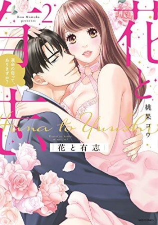 花と有志 運命の恋って、ありますか？2巻の表紙