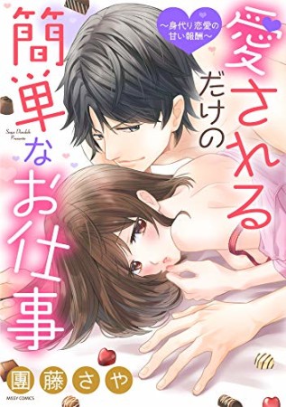 代理恋愛の甘い報酬　～ナカまでじっくり愛されるだけの簡単なお仕事～1巻の表紙