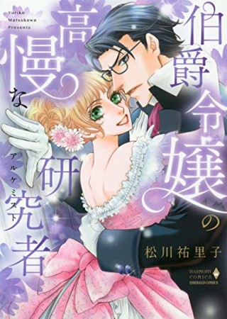 伯爵令嬢の高慢な研究者1巻の表紙