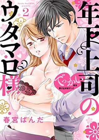 年下上司のウタマロ様 でっかい彼を受け止めますっ!!2巻の表紙