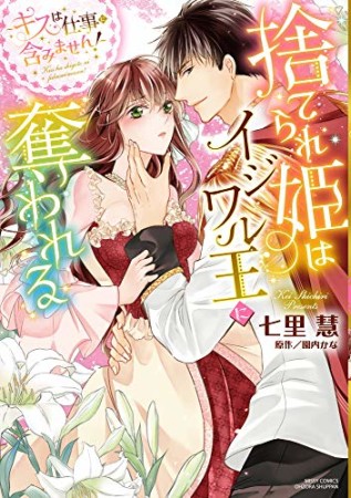 捨てられ姫はイジワル王に奪われる　～キスは仕事に含みません！～1巻の表紙