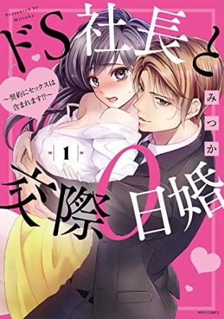 ドS社長と交際0日婚～契約にセックスは含まれます！？～1巻の表紙