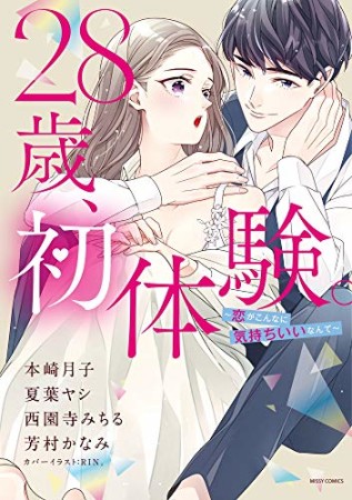 28歳、初体験。 ~恋がこんなに気持ちいいなんて1巻の表紙