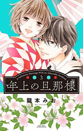 年上の旦那様3巻の表紙