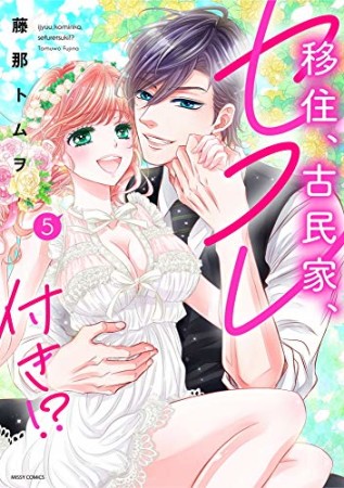 移住、古民家、セフレ付き！？5巻の表紙