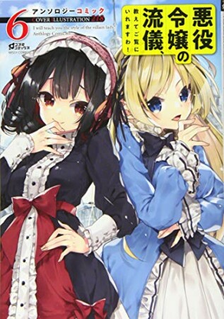 悪役令嬢の流儀、教えてご覧にいれますわ！6巻の表紙