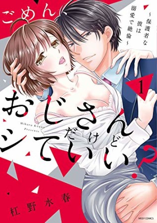 ごめん、おじさんだけどシていい？　～保護者な彼は溺愛で絶倫～1巻の表紙