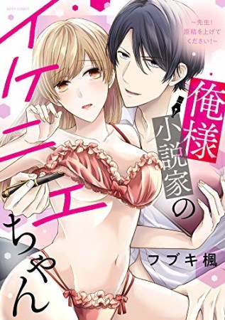 俺様小説家のイケニエちゃん　～先生！原稿を上げてください！～1巻の表紙