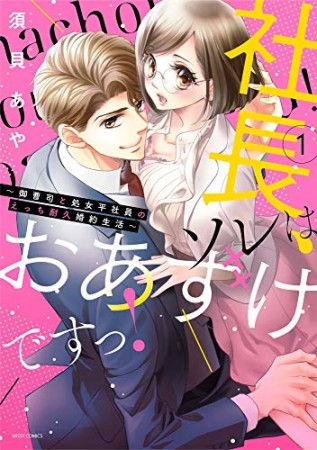 社長、ソレはおあずけですっ！～御曹司と処女平社員のえっち耐久婚約生活～1巻の表紙