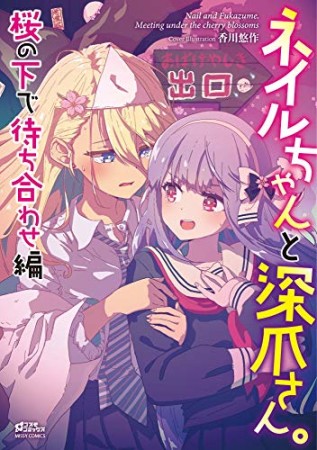 ネイルちゃんと深爪さん。桜の下で待ち合わせ編1巻の表紙