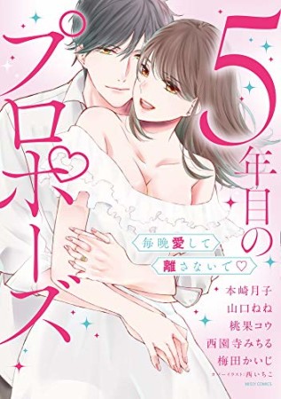 5年目のプロポーズ 毎晩愛して離さないで▽1巻の表紙