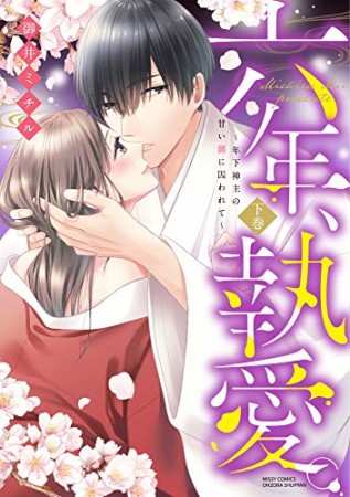 六年、執愛。～年下神主の甘い鎖に囚われて～2巻の表紙