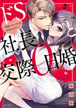 ドS社長と交際0日婚～契約にセックスは含まれます！？～2巻の表紙