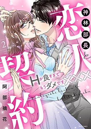 神林部長と恋人契約　Hが良すぎてもうダメです×××2巻の表紙