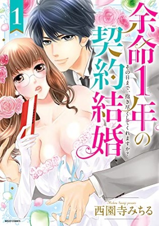 余命1年の契約結婚 その日まで、抱き尽くしてくれますか？1巻の表紙