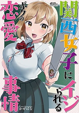 えっちな方言ギャルにオタク男子が囁かれちゃうアンソロジー1巻の表紙