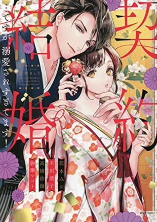 契約結婚…ですが、溺愛されすぎてます！1巻の表紙