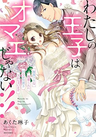 わたしの王子はオマエじゃない!!! 腹黒ドSな後輩くんにHなお仕置きされちゃいます1巻の表紙