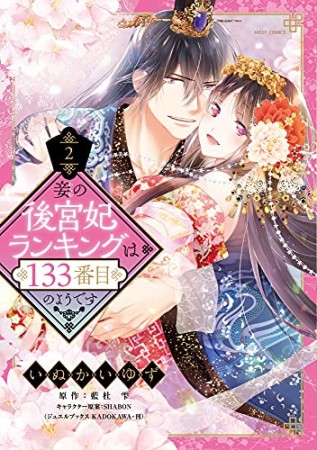 妾の後宮妃ランキングは133番目のようです2巻の表紙