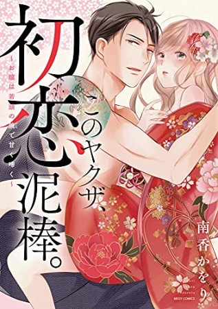 このヤクザ、初恋泥棒。～お嬢は若頭の腕で甘く啼く～1巻の表紙