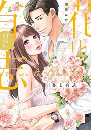 花と有志 運命の恋って、ありますか？4巻の表紙