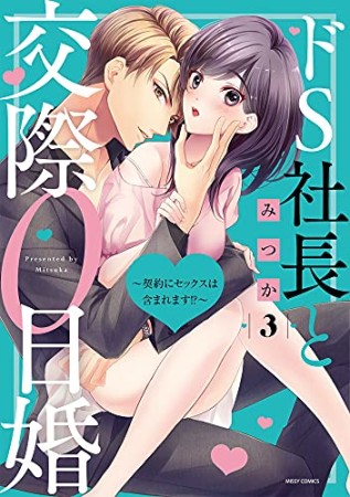 ドS社長と交際0日婚～契約にセックスは含まれます！？～3巻の表紙