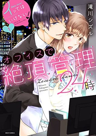 イッてはいけない！オフィスで絶頂管理24時1巻の表紙