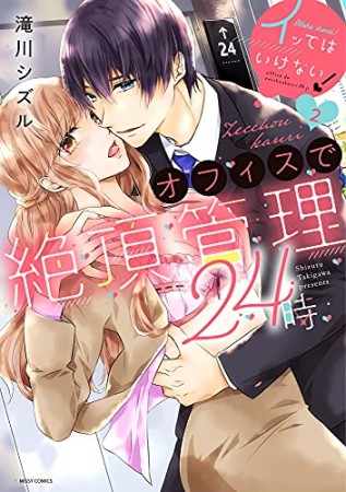 イッてはいけない！オフィスで絶頂管理24時2巻の表紙