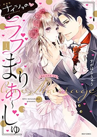 新装版 ナイショの▼ラブまりあ～じゅ1巻の表紙