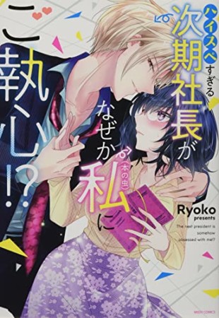 ハイスペすぎる次期社長がなぜか私（本の虫）にご執心！？1巻の表紙