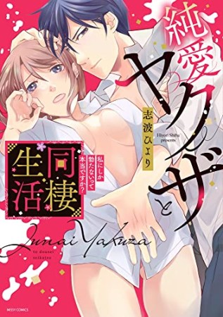 純愛ヤクザと同棲生活 私にしか勃たないって本当ですか？1巻の表紙