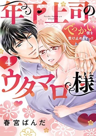 年下上司のウタマロ様 でっかい彼を受け止めますっ!!4巻の表紙