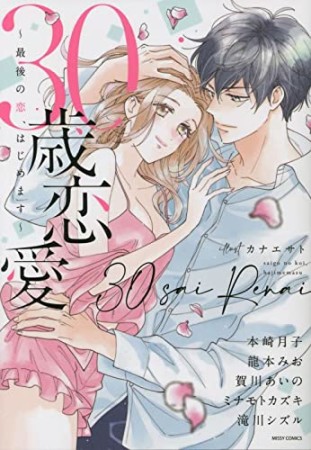 30歳恋愛～最後の恋、はじめます～1巻の表紙