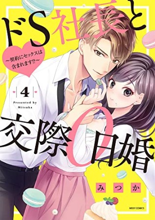 ドS社長と交際0日婚～契約にセックスは含まれます！？～4巻の表紙