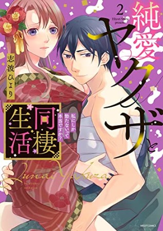 純愛ヤクザと同棲生活 私にしか勃たないって本当ですか？2巻の表紙