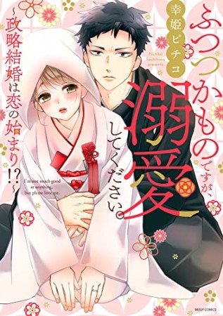 ふつつかものですが、溺愛してください。～政略結婚は恋の始まり!?～1巻の表紙