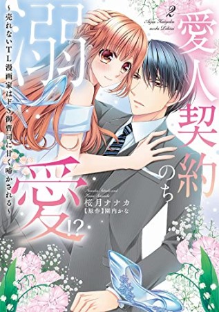 愛人契約のち溺愛!?～売れないTL漫画家はドS御曹司に甘く啼かされる～2巻の表紙