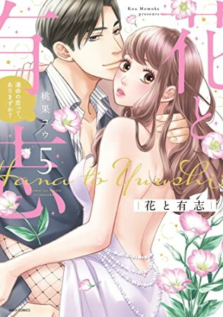 花と有志 運命の恋って、ありますか？5巻の表紙